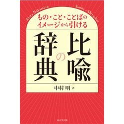 比喩の辞典―もの・こと・ことばのイメージから引ける [事典辞典]