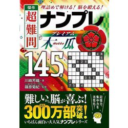 傑作超難問ナンプレプレミアム145選 木瓜―理詰めで解ける!脳を鍛える! [文庫]