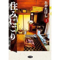 住みにごり<５>(ビッグ コミックス) [コミック]