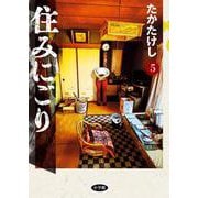 住みにごり<５>(ビッグ コミックス) [コミック]