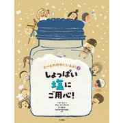 しょっぱい塩にご用心!(たべものの中にいるよ!〈3〉) [全集叢書]