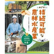 めざせ!持続可能な農林水産業〈3〉ゆたかな自然環境とともにある林業へ [全集叢書]