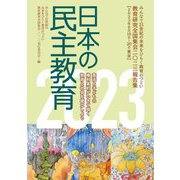 日本の民主教育〈2023〉―教育研究全国集会2023報告書 [全集叢書]