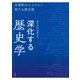 深化する歴史学―史資料からよみとく新たな歴史像 [単行本]