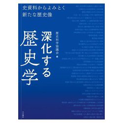 深化する歴史学―史資料からよみとく新たな歴史像 [単行本]