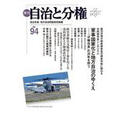 季刊　自治と分権　no.94 [全集叢書]