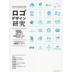 ロゴデザイン研究―100の実例に学ぶ最適解を探し出すアプローチ [単行本]