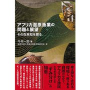 アフリカ湿原漁業の問題と展望―その在来知を探る [単行本]