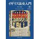 イギリス法史入門〈第1部〉総論 第5版 [単行本]
