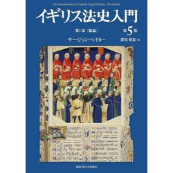 イギリス法史入門〈第1部〉総論 第5版 [単行本]