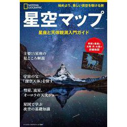 星空マップ－星座と天体観測入門ガイド(ナショナル ジオグラフィック 別冊) [ムックその他]
