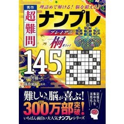 秀作超難問ナンプレプレミアム145選 桐―理詰めで解ける!脳を鍛える! [文庫]