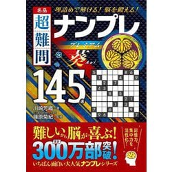 名品超難問ナンプレプレミアム145選 葵―理詰めで解ける!脳を鍛える! [文庫]