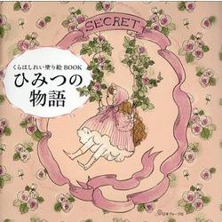 くらはしれい塗り絵ＢＯＯＫ　ひみつの物語 [単行本]