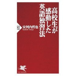 高校生が感動した英語独習法(PHP新書) [新書]