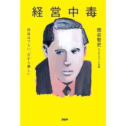 経営中毒―社長はつらい、だから楽しい [単行本]