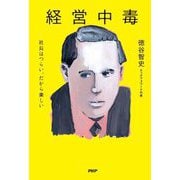 ヨドバシ.com - 経営中毒―社長はつらい、だから楽しい [単行本]の