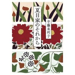 夏目家のそれから [単行本]