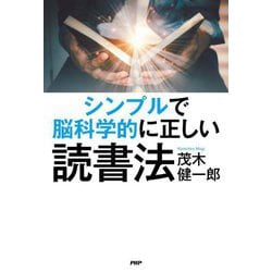 シンプルで脳科学的に正しい読書法 [単行本]