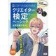 CLIP STUDIO PAINTクリエイター検定ベーシック公式対策テキスト [単行本]
