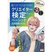CLIP STUDIO PAINTクリエイター検定ベーシック公式対策テキスト [単行本]