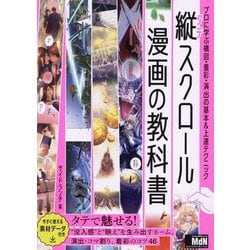 縦スクロール漫画の教科書―プロに学ぶ構図・着彩・演出の基本&上達テクニック [単行本]