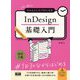 初心者からちゃんとしたプロになるInDesign基礎入門 改訂2版 [単行本]