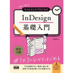 初心者からちゃんとしたプロになるInDesign基礎入門 改訂2版 [単行本]
