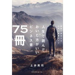 人生で読んでおいた方がいいビジネス書75冊―最短で成功するための読書ガイド [単行本]