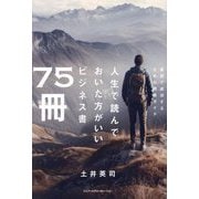 人生で読んでおいた方がいいビジネス書75冊―最短で成功するための読書ガイド [単行本]