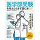 医学部受験を考えたらまず読む本　2024年版(日経ムック) [ムックその他]