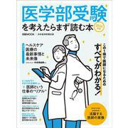 医学部受験を考えたらまず読む本　2024年版(日経ムック) [ムックその他]