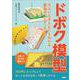 ドボク模型－大人にも子どもにも伝わる 最強のプレゼンモデル [単行本]