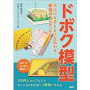 ドボク模型－大人にも子どもにも伝わる 最強のプレゼンモデル [単行本]