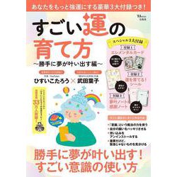すごい運の育て方 ～勝手に夢が叶い出す編～－【占いカード付録】(TJMOOK) [ムックその他]