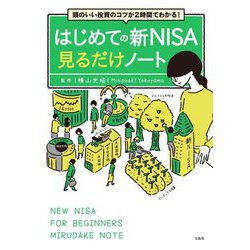 はじめての新NISA見るだけノート―頭のいい投資のコツが2時間でわかる! [単行本]