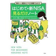 はじめての新NISA見るだけノート―頭のいい投資のコツが2時間でわかる! [単行本]