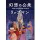 幻想の公衆 リップマン [単行本]