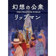 幻想の公衆 リップマン [単行本]