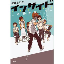 インサイド―この壁の向こうへ [単行本]