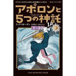 アポロンと5つの神託〈3-上〉炎の迷路(静山社ペガサス文庫―パーシー・ジャクソンとオリンポスの神々 シーズン〈3〉) [新書]