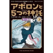 アポロンと5つの神託〈3-上〉炎の迷路(静山社ペガサス文庫―パーシー・ジャクソンとオリンポスの神々 シーズン〈3〉) [新書]