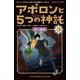 アポロンと5つの神託〈3-下〉炎の迷路(静山社ペガサス文庫―パーシー・ジャクソンとオリンポスの神々 シーズン〈3〉) [新書]