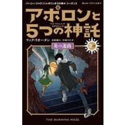 アポロンと5つの神託〈3-下〉炎の迷路(静山社ペガサス文庫―パーシー・ジャクソンとオリンポスの神々 シーズン〈3〉) [新書]