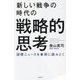 新しい戦争の時代の戦略的思考―国際ニュースを事例に読みとく [単行本]