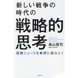 新しい戦争の時代の戦略的思考―国際ニュースを事例に読みとく [単行本]