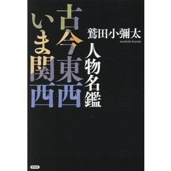 人物名鑑 古今東西いま関西 [単行本]