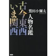 人物名鑑 古今東西いま関西 [単行本]