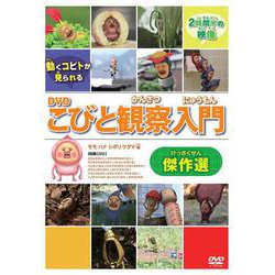 ヨドバシ.com - DVDこびと観察入門 傑作選 モモ ハナ シボリ ケダマ編 