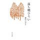 落ち穂ひろい [単行本]